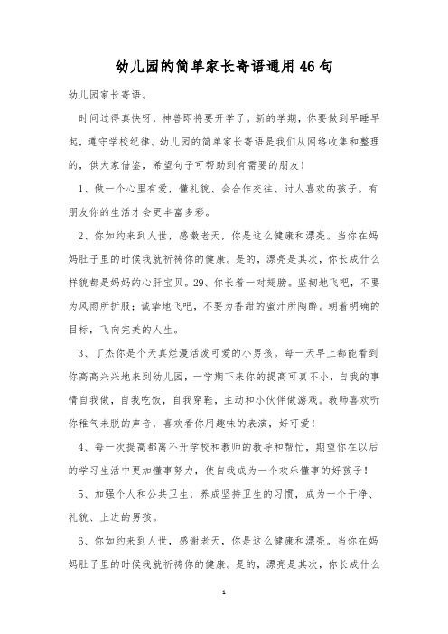 幼儿园的简单家长寄语通用46句