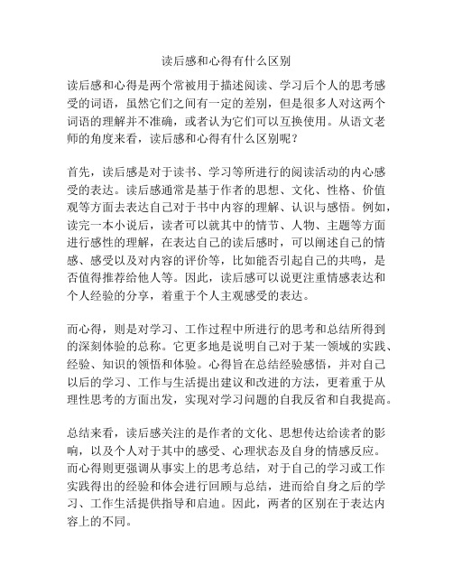 读后感和心得有什么区别