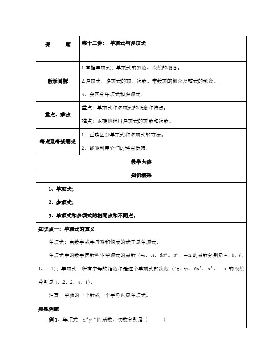 新鲁教版小学数学六年级上册《3.3整式》单项式和多项式的相同点和不同点