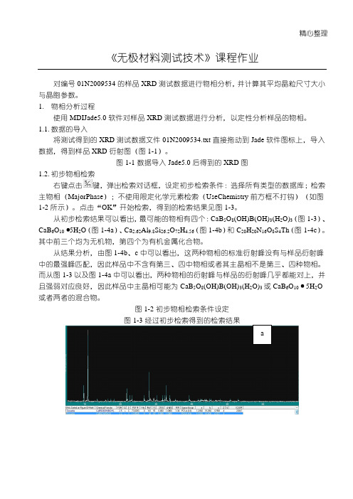 jade分析物相及晶胞参数和晶粒尺寸计算过程