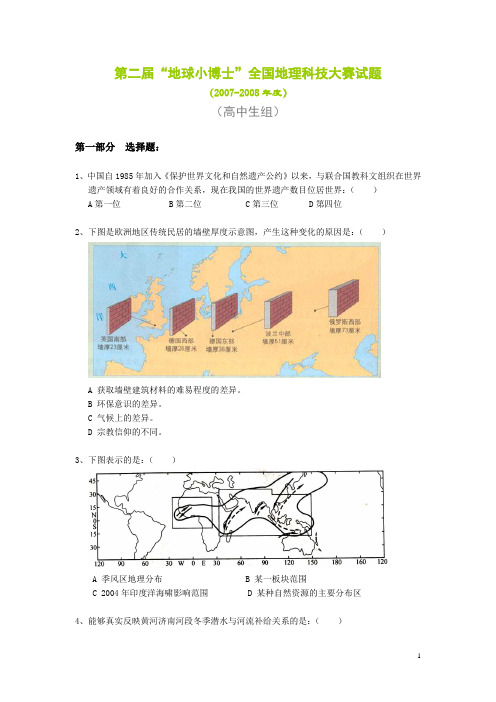 第二届地球小博士全国地理科技大赛试题