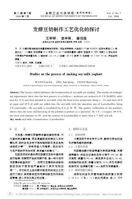 发酵豆奶制作工艺优化的探讨