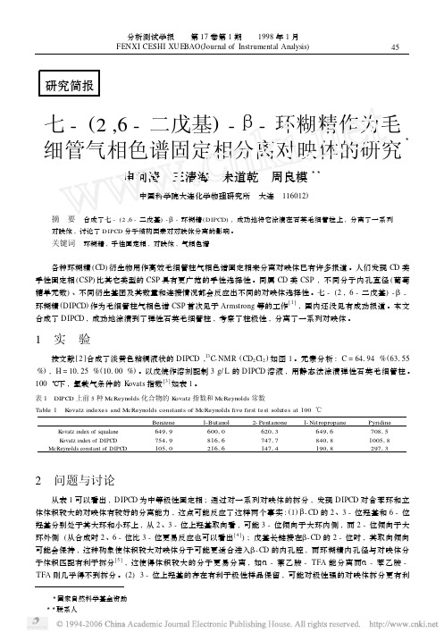 （2,6-二戊基）-β环糊精作为毛细管气相色谱固定相分离对映体