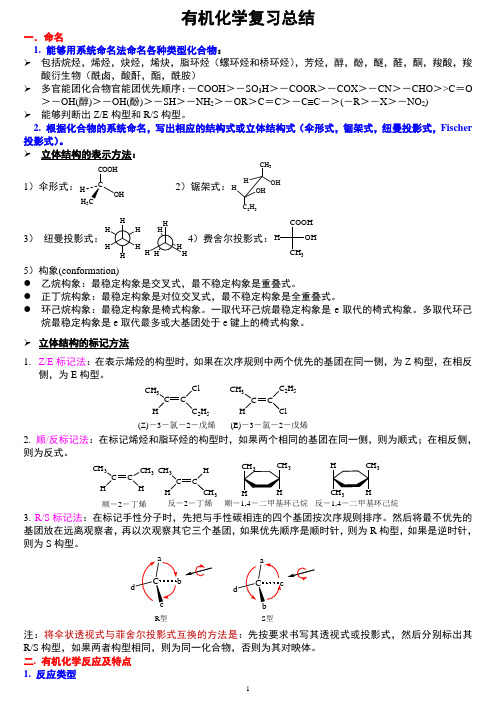 有机化学复习总结[1](1)