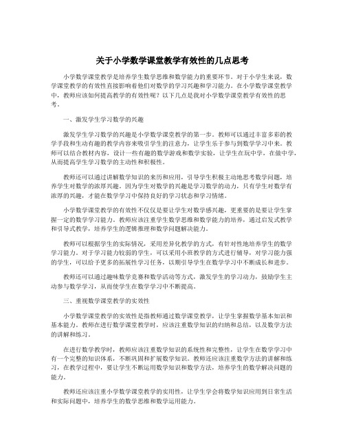 关于小学数学课堂教学有效性的几点思考