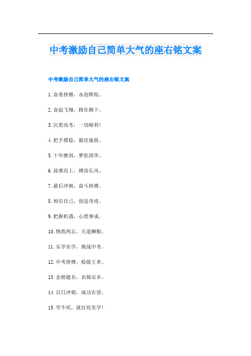 中考激励自己简单大气的座右铭文案