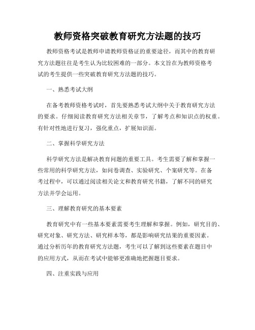 教师资格突破教育研究方法题的技巧