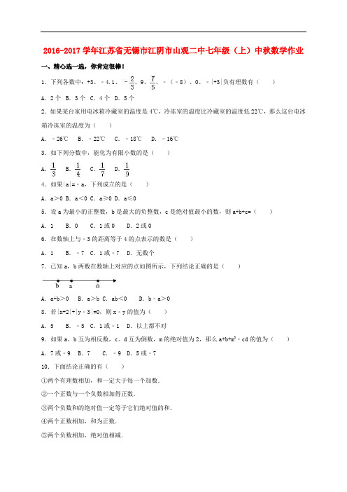 江苏省无锡市江阴市山观二中七年级数学上学期中作业(