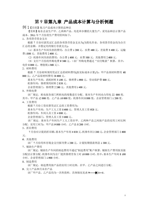 第九章 产品成本计算与分析例题与练习题