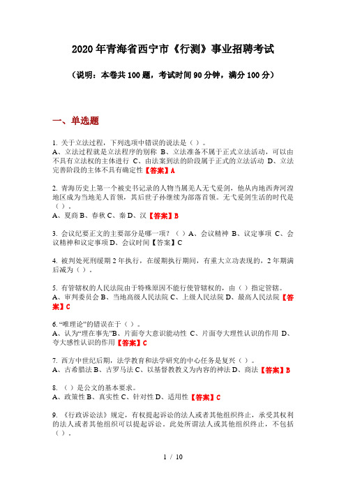 2020年青海省西宁市《行测》事业招聘考试