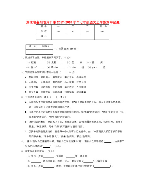 湖北省襄阳老河口市-2018学年七年级语文上学期期中试题