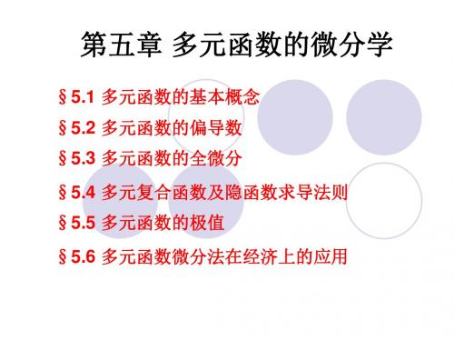 5.1多元函数的基本概念