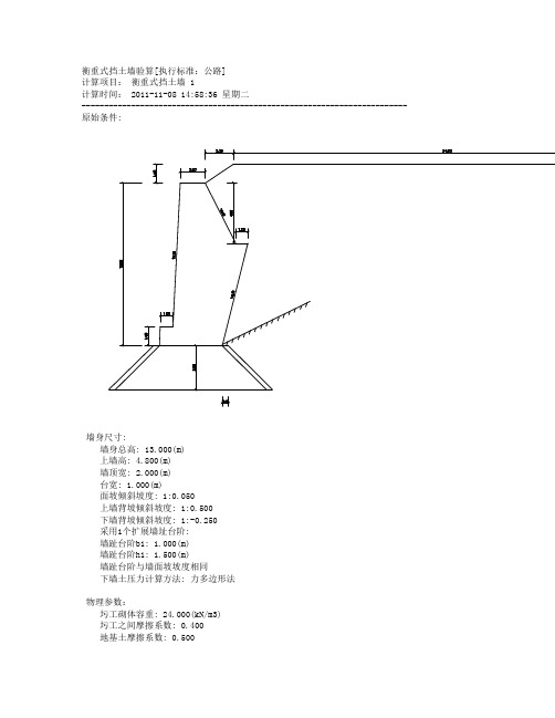 13m高衡重式挡土墙里正验算