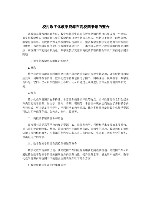 校内数字化教学资源在高校图书馆的整合