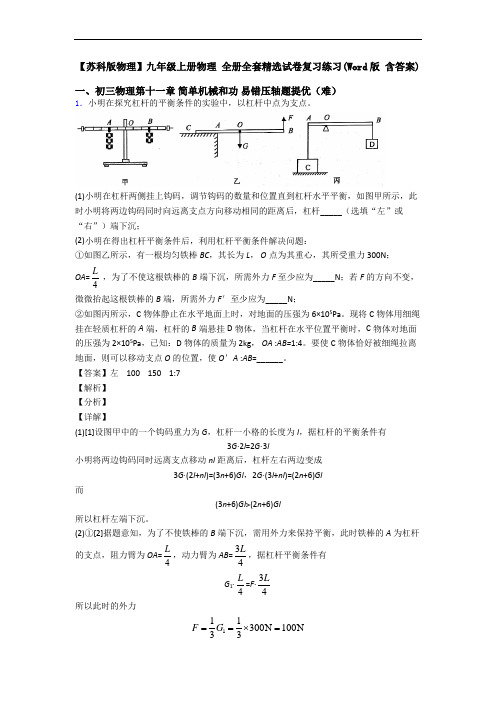 【苏科版物理】九年级上册物理 全册全套精选试卷复习练习(Word版 含答案)