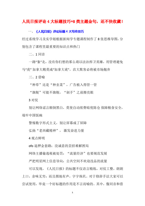 人民日报评论4大标题技巧+8类主题金句,还不快收藏!