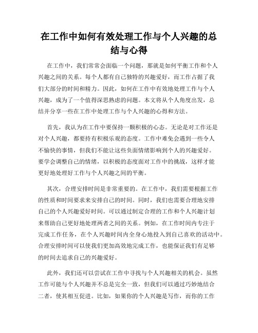 在工作中如何有效处理工作与个人兴趣的总结与心得