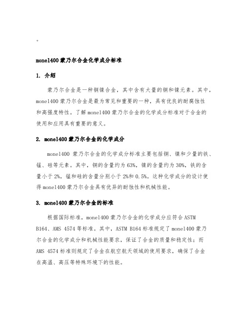 monel400蒙乃尔合金化学成分标准