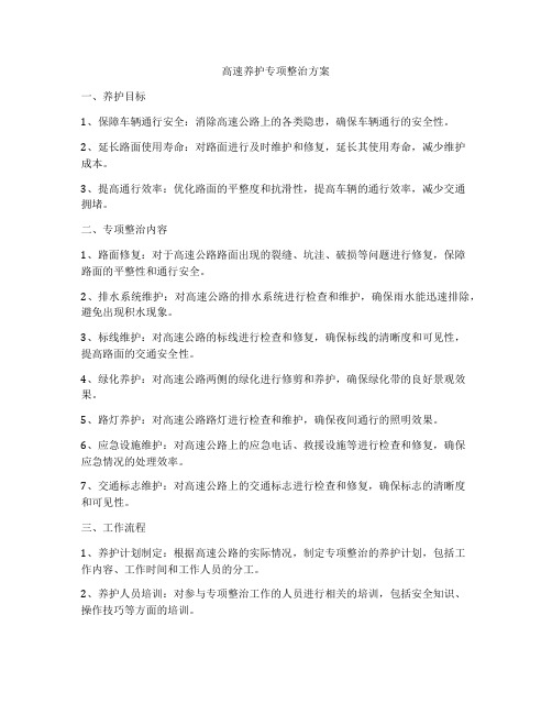 高速养护专项整治方案