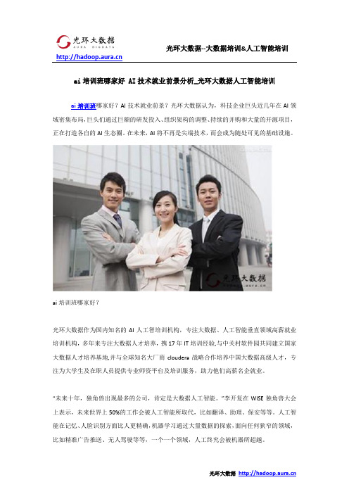 ai培训班哪家好 AI技术就业前景分析_光环大数据人工智能培训