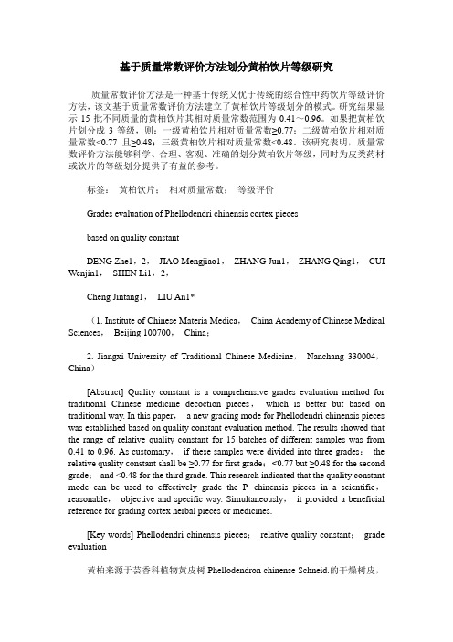 基于质量常数评价方法划分黄柏饮片等级研究