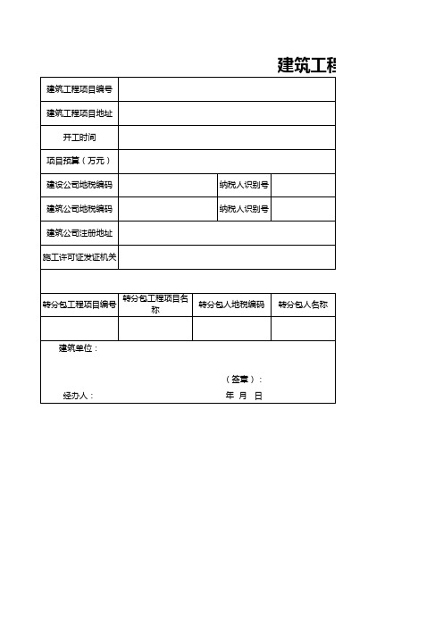 建筑工程项目情况登记表