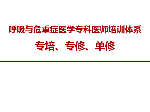 呼吸与危重症医学专科医师培训体系：专培、专修、单修