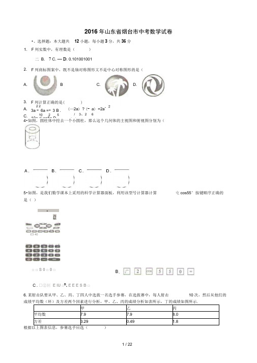 山东省烟台市2016年中考数学试卷含答案解析(Word版)