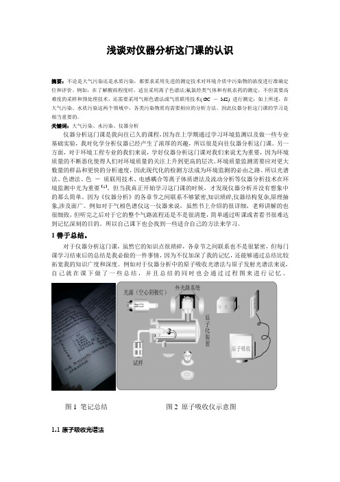 浅谈对仪器分析这门课的认识