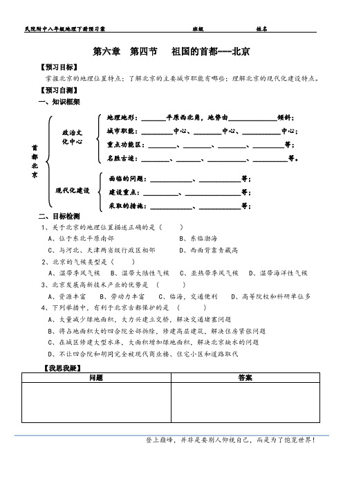 第四节    祖国的首都--北京(预习案)