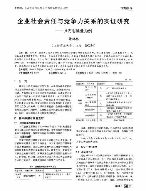 企业社会责任与竞争力关系的实证研究——以光明乳业为例