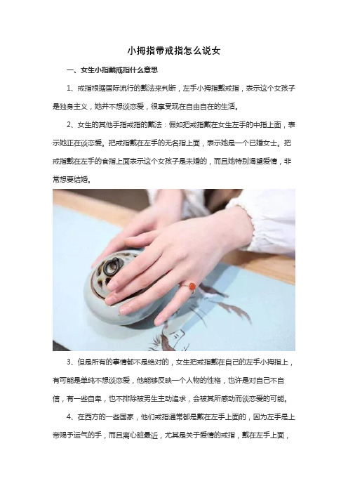 小拇指带戒指怎么说女