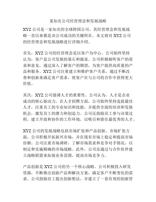 某知名公司经营理念和发展战略