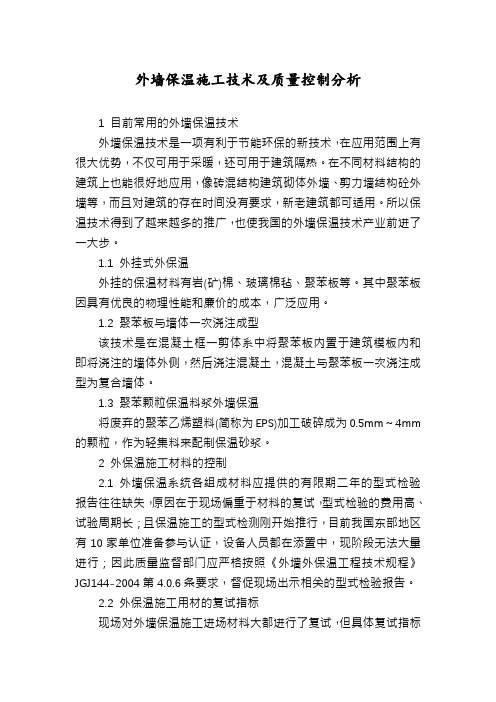 外墙保温施工技术及质量控制分析