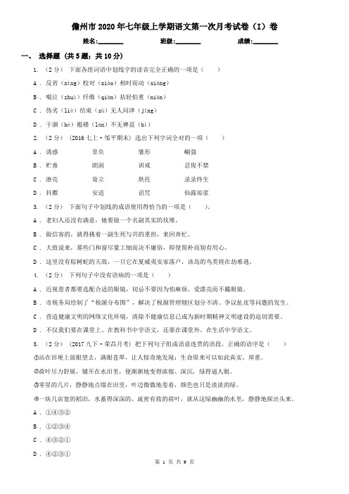 儋州市2020年七年级上学期语文第一次月考试卷(I)卷