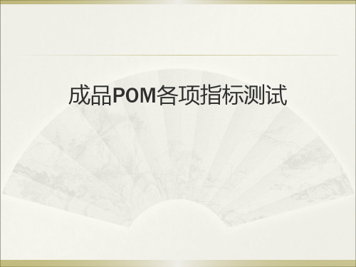 成品POM指标测试讲义