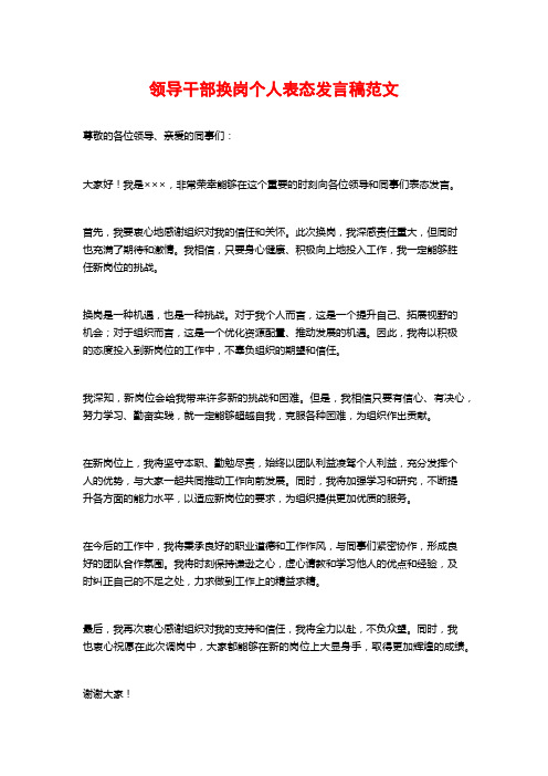 领导干部换岗个人表态发言稿范文