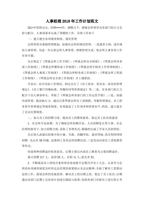 最新-人事经理2019年工作计划范文 精品