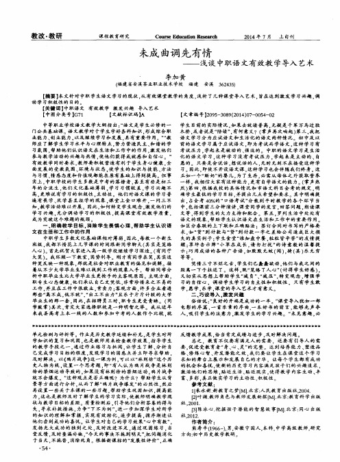 未成曲调先有情——浅谈中职语文有效教学导入艺术