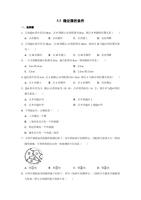 2020--2021学年鲁教版(五四制)数学九年级下学期《5.5 确定圆的条件》 同步练习