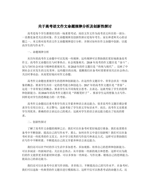 关于高考语文作文命题规律分析及创新性探讨