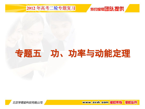 学科网2012高考物理二轮复习精品资料Ⅰ 专题5 功、功率与动能定理(同步课件)