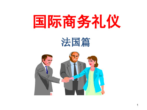 法国商务礼仪1