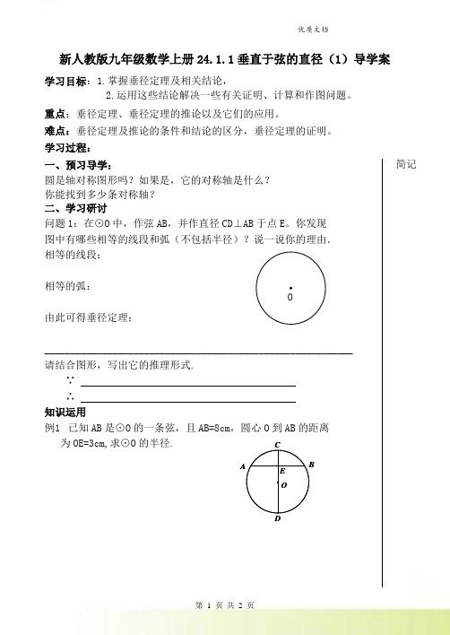 新人教版九年级数学上册24.1.1垂直于弦的直径(1)导学案