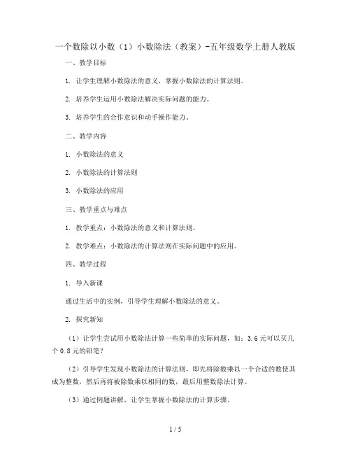 一个数除以小数(1)小数除法(教案)-五年级数学上册人教版