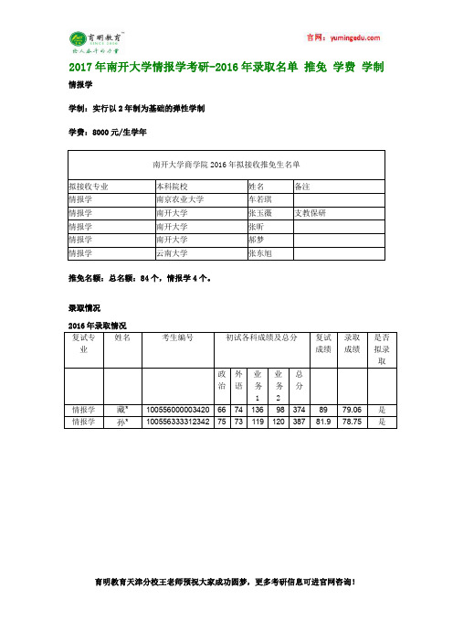 2017年南开大学情报学考研-2016年录取名单 推免 学费 学制