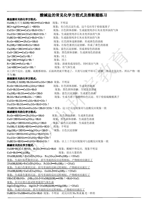 酸碱盐的常见化学方程式及推断题练习[1]