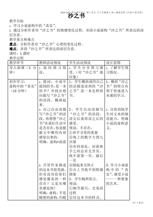 2020-2021学年高中语文 第八单元 沙之书教案3 新人教版选修《外国小说欣赏》