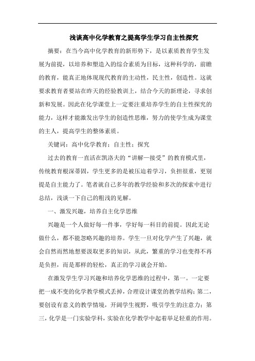 高中化学教育之提高学生学习自主性论文