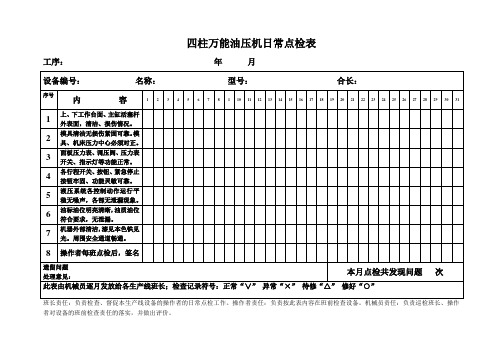 四柱万能油压机日常点检表